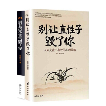 别让直性子毁了你+别让沉不住气毁了你 pdf epub mobi 下载