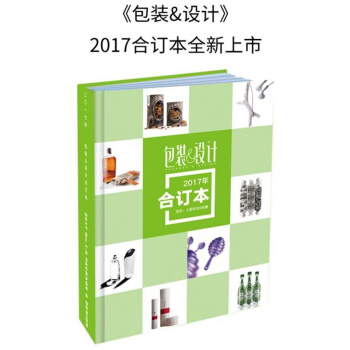 正版现货 包装与设计2017年合订本 2017年包装与设计合订本 pdf epub mobi 下载