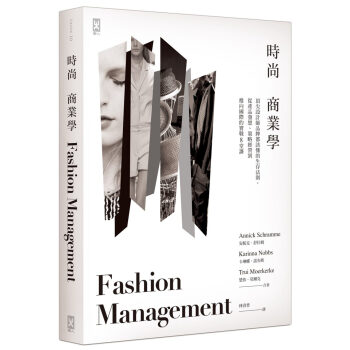 時尚商業學：鼎級設計師品牌都該懂的生存法則，從產品發想、策略經營到推嚮國際的實戰８堂課 pdf epub mobi 下载