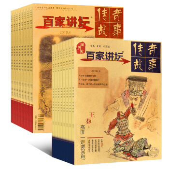 百家讲坛杂志2018年4月红版蓝版+传奇故事18年2月共3本打包 趣味历史人物 pdf epub mobi 下载