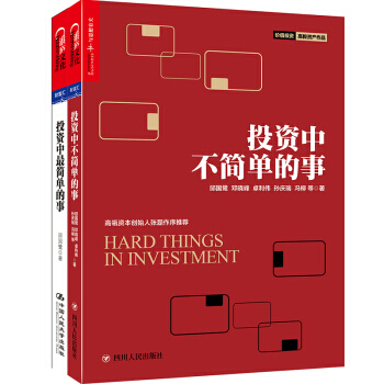 投資中不單的事+投資中*簡單的事 邱國鷺高瓴資本創始人張磊專文推薦金融投資 理財管理