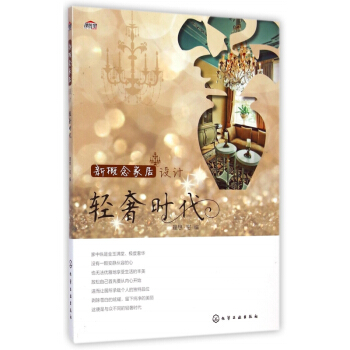 新概念家居设计(轻奢时代) pdf epub mobi 下载