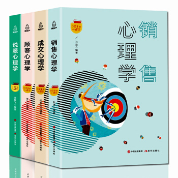 包郵 銷售心理學 銷售心理學+成交心理學+顧客心理學+說服心理學 全4冊 銷售技巧書籍練口纔市場營銷 pdf epub mobi 下载