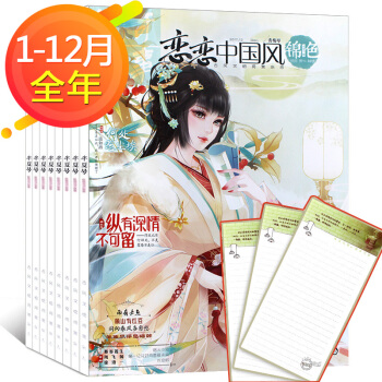 17年全年1-12月連期】戀戀中國風錦色雜誌2017年共12本打包 哲思校園古風言情文學 pdf epub mobi 下载