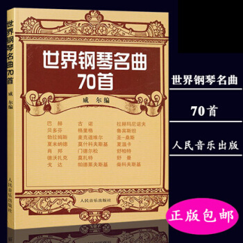 世界鋼琴名麯70首 威爾著 人民音樂齣版社 pdf epub mobi 下载