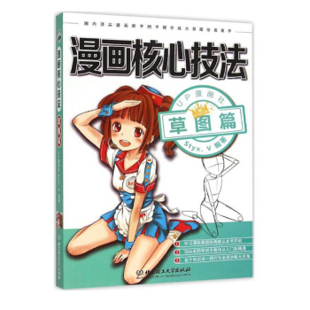 漫畫核心技法 草圖篇 學畫漫畫教程書入門 超級漫畫素描技法學畫漫畫的書 漫畫孝經正式 pdf epub mobi 下载