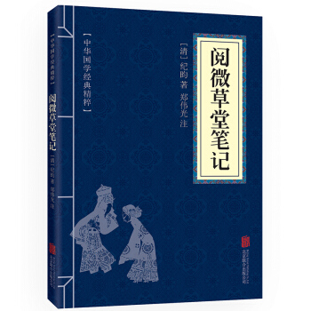 阅微草堂笔记 中华国学经典精粹 原文+注释+译文文白对照解读 口袋便携书精选国学名著典故 pdf epub mobi 下载