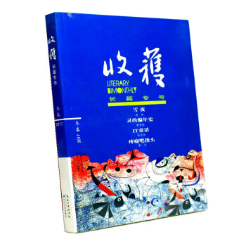 收获杂志长篇专号2017年冬季卷 雪夜 灵的编年史 文学文摘类长篇小说选刊