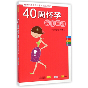 40周怀孕实用百科(畅销升级版)