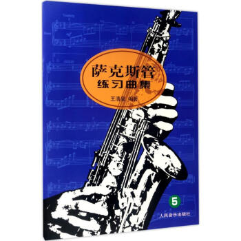 薩剋斯管練習麯集5 王清泉 人民音樂齣版社