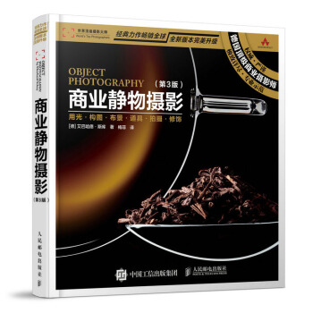 商业静物摄影 第3版 静物摄影教程 商业静物摄影教程 商业摄影拍摄技巧大全 布景 正式