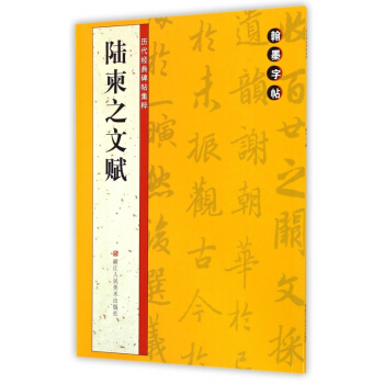 陆柬之文赋/历代经典碑帖集粹 pdf epub mobi 电子书 下载