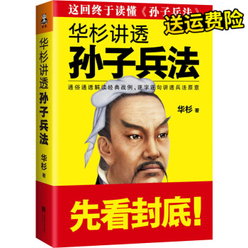 华杉讲透《孙子兵法》 华衫著通俗通透解读经典战例 逐字逐句讲透兵法文学兵法