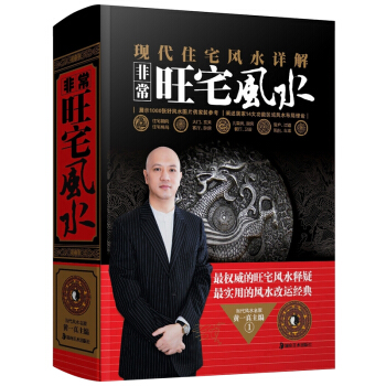 风水学入门书籍 一本书弄懂家居风水正版非常旺宅 风水学大师黄一真住宅风水书籍入门室内设计 pdf epub mobi 下载