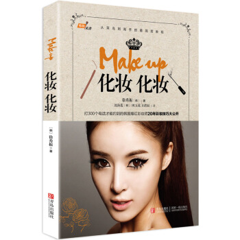 化妆.化妆-韩妆来袭 pdf epub mobi 电子书 下载