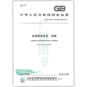 GB/T 35770-2017 合规管理体系 指南 pdf epub mobi 电子书 下载
