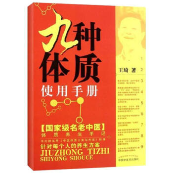 正版 九种体质使用手册 王琦著 中医养生保健 名老中医体质养生手记 养生 中医学 家庭养 pdf epub mobi 下载