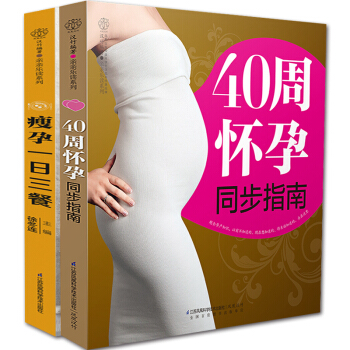 全2册 瘦孕一日三餐+40周怀孕同步指南 孕妇食谱营养书 孕妇食物孕妇食物孕妈书籍孕妈书 pdf epub mobi 电子书 下载
