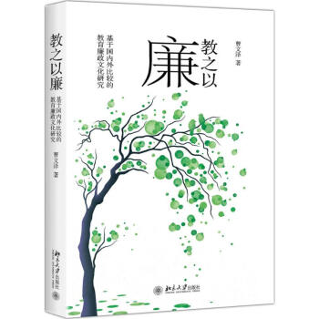 教之以廉