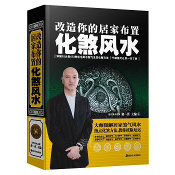 改造你的居傢布置化煞風水 正版風水大師黃一真傢居住宅風水學入門書籍全書 pdf epub mobi 下载