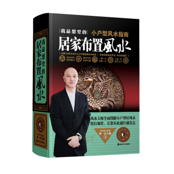 正版我想要的居傢布置風水書 居傢住宅風水書籍大全 風水學入門書籍 傢居裝修書籍 pdf epub mobi 下载