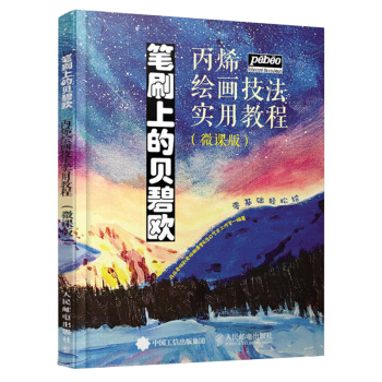 筆刷上的貝碧歐丙烯繪畫技法實用教程 微課版丙烯畫速成技巧 初學丙烯畫教程書 丙烯畫繪畫技 pdf epub mobi 電子書 下載