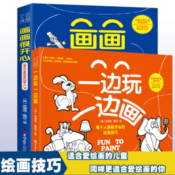 正版2冊 畫畫很開心+一邊玩一邊畫8-12歲兒童小學生繪畫入門自學零基礎書教程簡筆畫大全 pdf epub mobi 下载