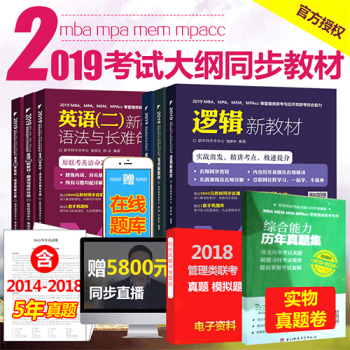 現貨 2019MBA、MPA、MEM、MPAcc等管理類聯考與經濟類聯考筆試新教材係列 pdf epub mobi 下载
