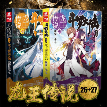 官方正版 现货 斗罗大陆3 龙王传说26+27 全套2册 中南天使 唐家三少著 玄幻奇幻小说 pdf epub mobi 电子书 下载