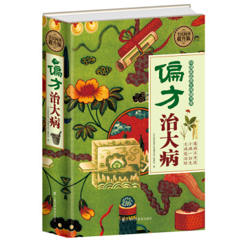 偏方治大病 精装 全民阅读提升版 中国家庭养生书上 海科学普及出版 pdf epub mobi 下载