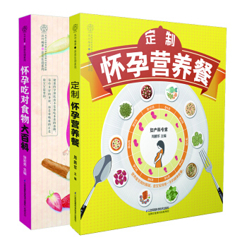 《怀孕吃对食物大百科》定制怀孕营养餐 怀孕书籍孕妇书籍大全 怀孕期孕妇食谱营养书 pdf epub mobi 下载