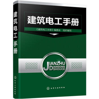 建築電工手冊 建築電氣識圖書籍 建築電氣設計與施工技術 建築用電安全常識 pdf epub mobi 下载