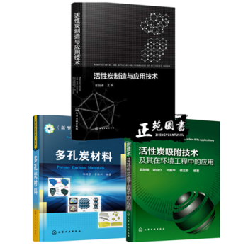 活性炭制造与应用技术+多孔炭材料+活性炭吸附技术及其在环境工程中的应用 活性炭制备技术书籍 pdf epub mobi 下载