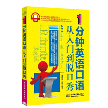 正版包郵 1分鍾英語口語從入門到脫口秀 英語口語學習 標準發音+精練錶達+高頻句型+豐富 pdf epub mobi 電子書 下載