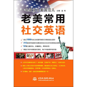 正版包邮 一句话说出美国范儿老美常用社交英语 英语初级入门自学教材 日常生活英语零起点英 pdf epub mobi 下载
