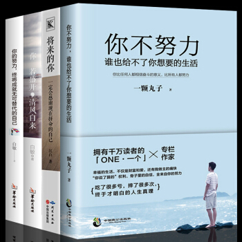 全4册 将来的你一定会感谢现在拼命的自己 文学小说青春励志畅销排行榜书籍 pdf epub mobi 下载