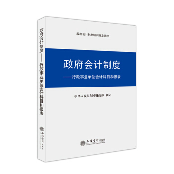 立信會計 政府會計製度培訓指定用書 政府會計製度行政事業單位會計科目和報錶