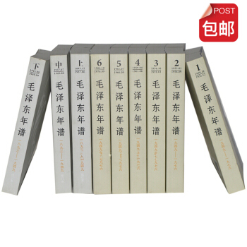 毛泽东年谱 (1893-1976 全九卷)