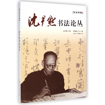沈尹默书法论丛/名家讲稿 pdf epub mobi 电子书 下载