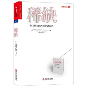 正版包邮 稀缺:我们是如何陷入贫穷与忙碌的 稀缺心态 思考 快与慢作者推崇的行为经济学心 pdf epub mobi 下载