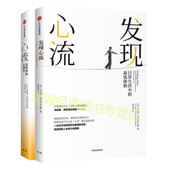 【套装两册】心流：最优体验心理学+发现心流：日常生活中的最优体验 人际交往心理学 成功学 励志与成功 pdf epub mobi 下载