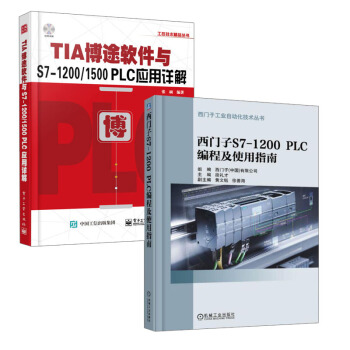 【全2册】西门子S7-1200 PLC 编程及使用指南+TIA博途软件与S7-1200/