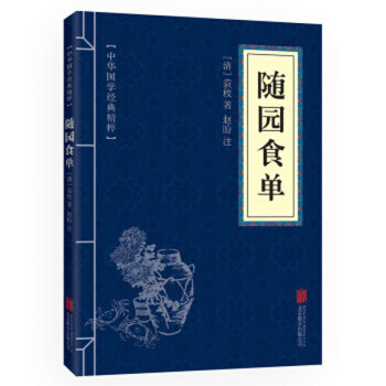 随园食单 中华国学经典精粹 原文+注释+译文文白对照解读 口袋便携书精选国学名著典故 pdf epub mobi 电子书 下载