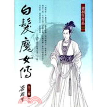 【中商原版】白髮魔女传（全二册） 港台原版 梁羽生 天地 小说 pdf epub mobi 下载