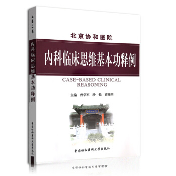内科临床思维基本功释例
