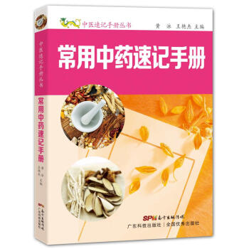 常用中药速记手记 pdf epub mobi 下载