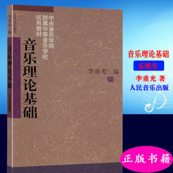 音乐理论基础/李重光/中央音乐学院附属中等音乐学校试用教材 pdf epub mobi 下载