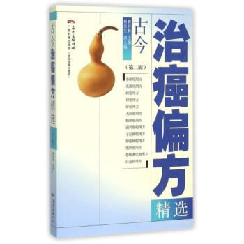 S正版包邮 古今治癌偏方精选(第2版) 防癌抗癌中草药食品预防 食疗保健养生书籍 中医 pdf epub mobi 下载