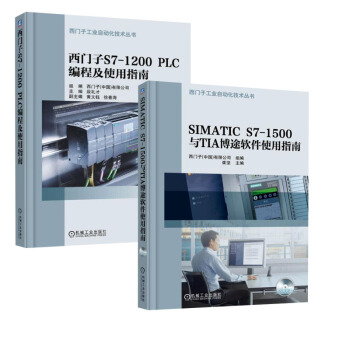 【全2册】西门子S7-1200 PLC 编程及使用指南+SIMATIC S7-1500与 pdf epub mobi 电子书 下载