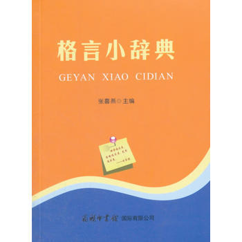 格言小辞典 pdf epub mobi 下载